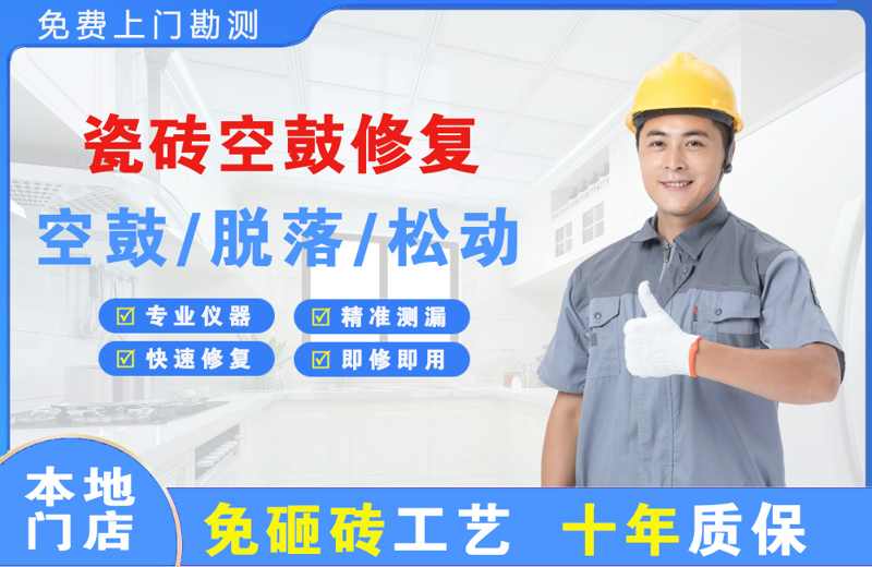 阿尔山瓷砖空鼓修复