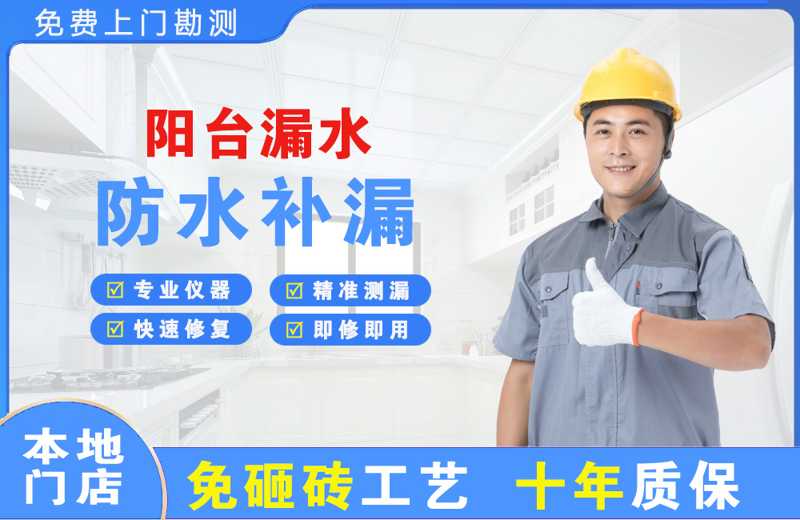 阿尔山阳台漏水维修